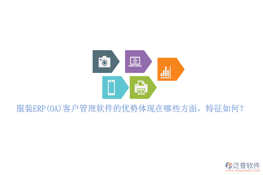 服裝ERP(OA)客戶管理軟件的優(yōu)勢體現(xiàn)在哪些方面，特征如何？