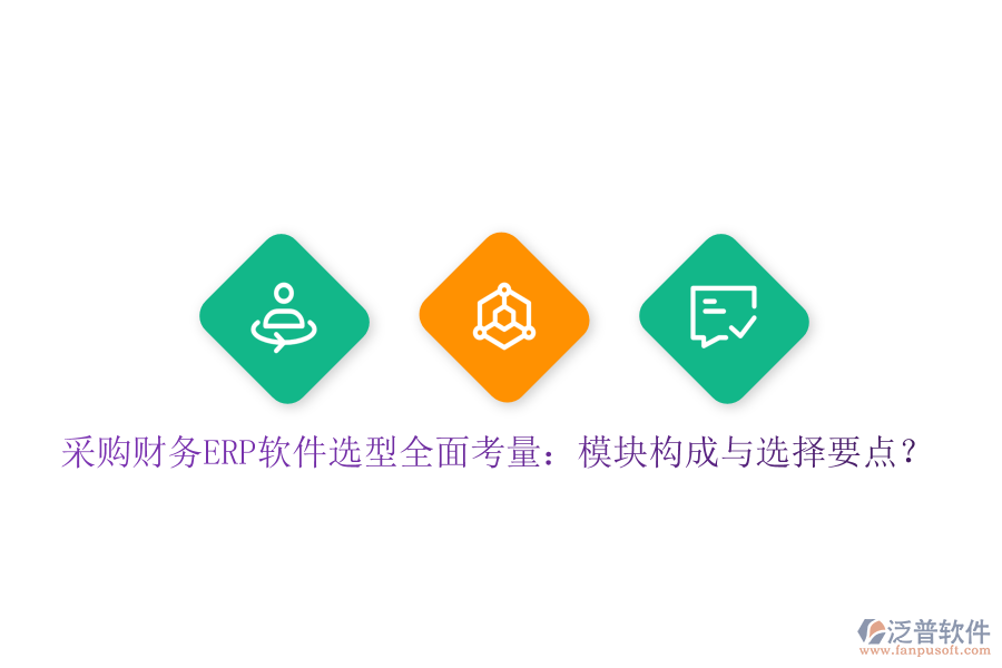 采購財務(wù)ERP軟件選型全面考量：模塊構(gòu)成與選擇要點？