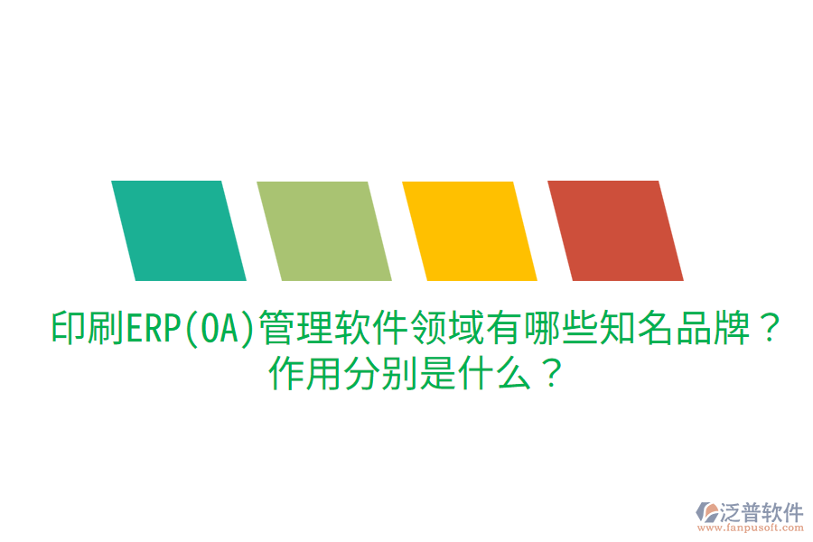  印刷ERP(OA)管理軟件領(lǐng)域有哪些知名品牌？作用分別是什么？