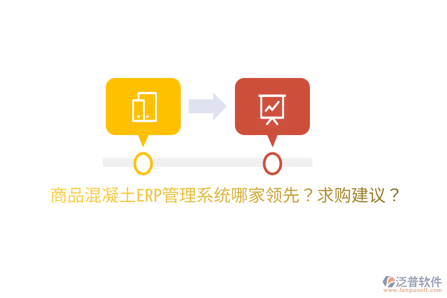 商品混凝土ERP管理系統(tǒng)哪家領(lǐng)先？求購建議？