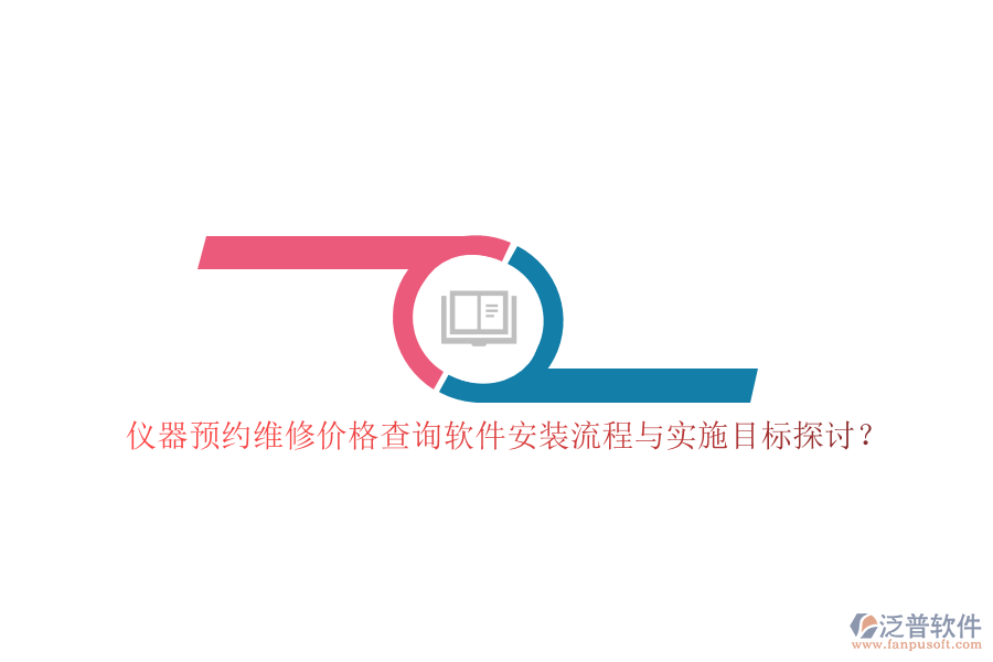儀器預(yù)約維修價(jià)格查詢軟件安裝流程與實(shí)施目標(biāo)探討？