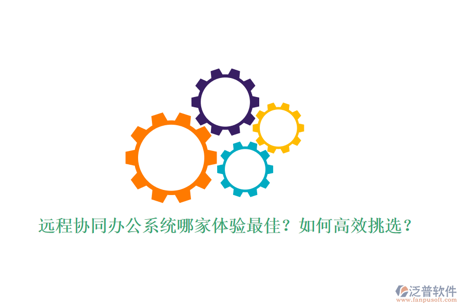 遠程協(xié)同辦公系統(tǒng)哪家體驗最佳？如何高效挑選？