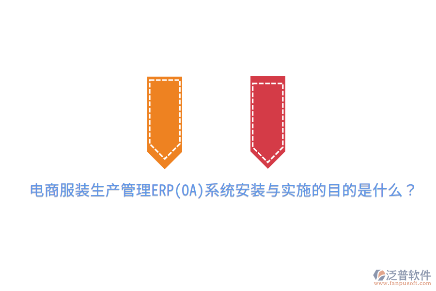  電商服裝生產(chǎn)管理ERP(OA)系統(tǒng)安裝與實(shí)施的目的是什么？