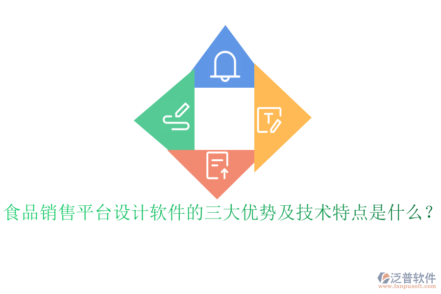 食品銷售平臺設(shè)計軟件的三大優(yōu)勢及技術(shù)特點是什么？
