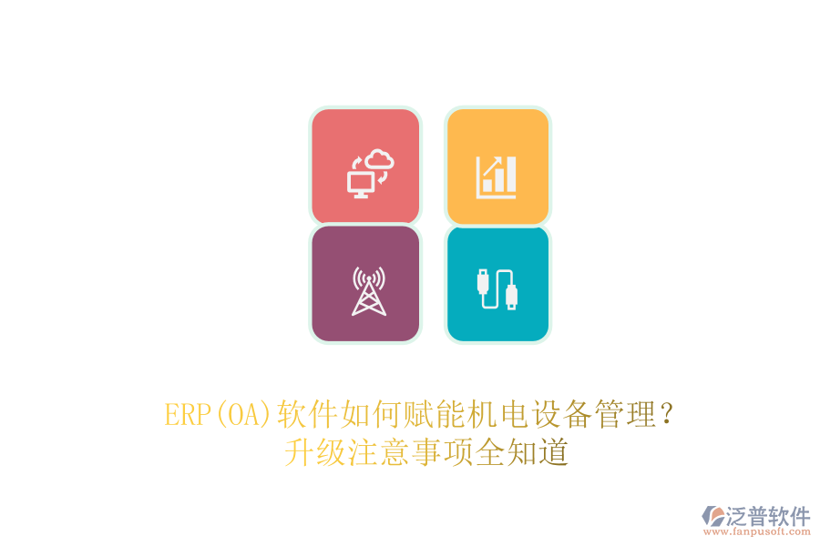 ERP(OA)軟件如何賦能機電設備管理？升級注意事項全知道
