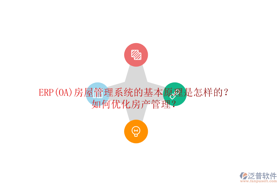 ERP(OA)房屋管理系統(tǒng)的基本原理是怎樣的？如何優(yōu)化房產(chǎn)管理？