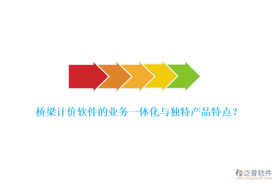 橋梁計(jì)價(jià)軟件的業(yè)務(wù)一體化與獨(dú)特產(chǎn)品特點(diǎn)？