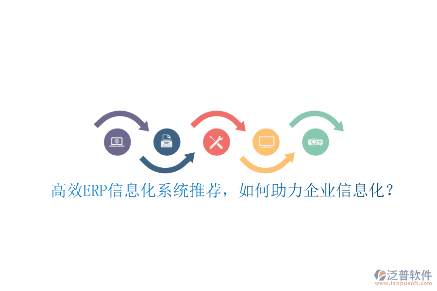 高效ERP信息化系統(tǒng)推薦，如何助力企業(yè)信息化？