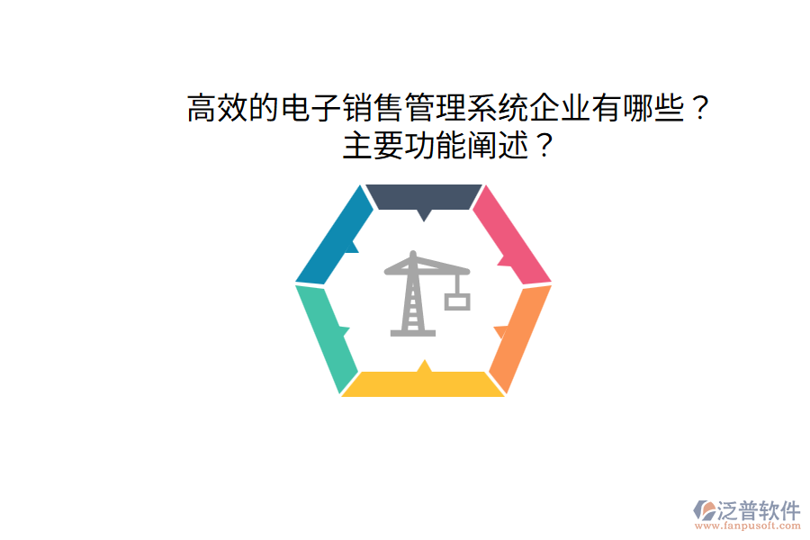  高效的電子銷售管理系統(tǒng)企業(yè)有哪些？主要功能闡述？
