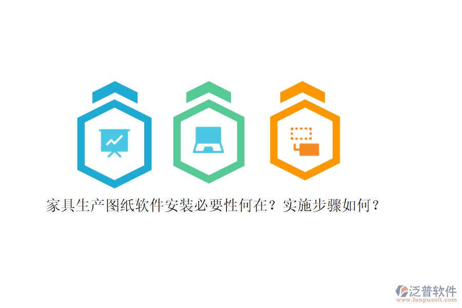 家具生產(chǎn)圖紙軟件安裝必要性何在？實施步驟如何？