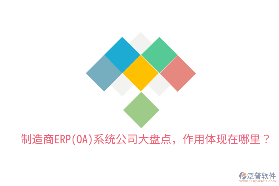  制造商ERP(OA)系統(tǒng)公司大盤點(diǎn)，作用體現(xiàn)在哪里？