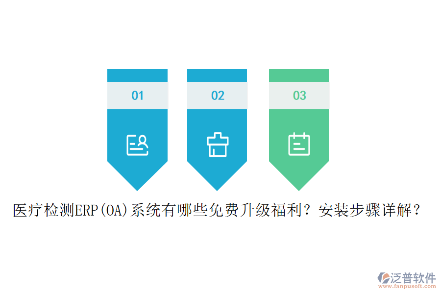 醫(yī)療檢測(cè)ERP(OA)系統(tǒng)有哪些免費(fèi)升級(jí)福利？安裝步驟詳解？