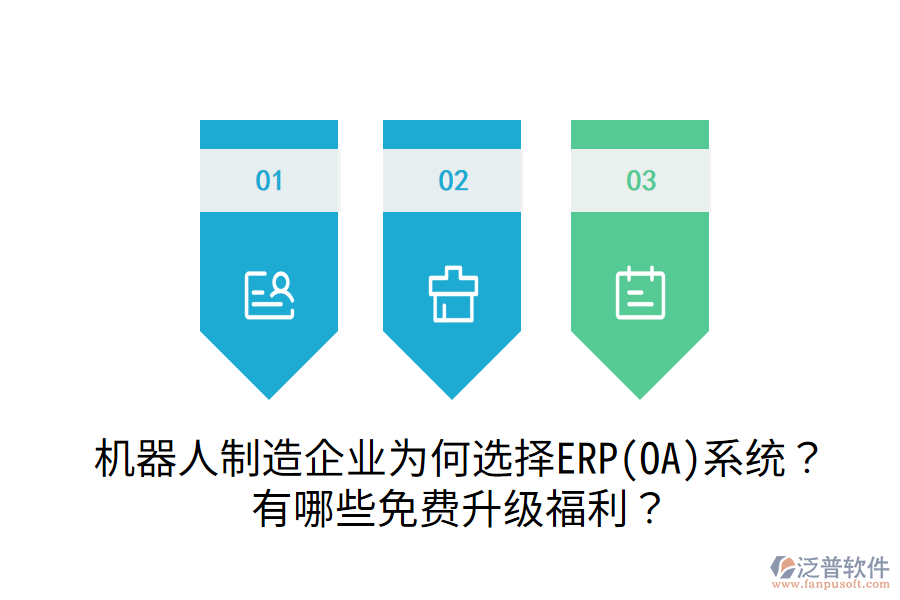  機(jī)器人制造企業(yè)為何選擇ERP(OA)系統(tǒng)？有哪些免費(fèi)升級福利？