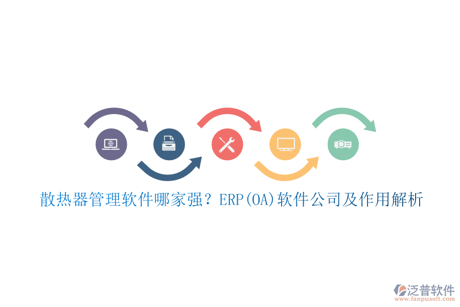 散熱器管理軟件哪家強(qiáng)？ERP(OA)軟件公司及作用解析