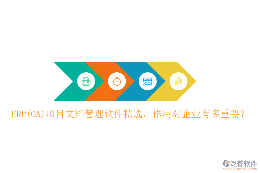 ERP(OA)項目文檔管理軟件精選，作用對企業(yè)有多重要？
