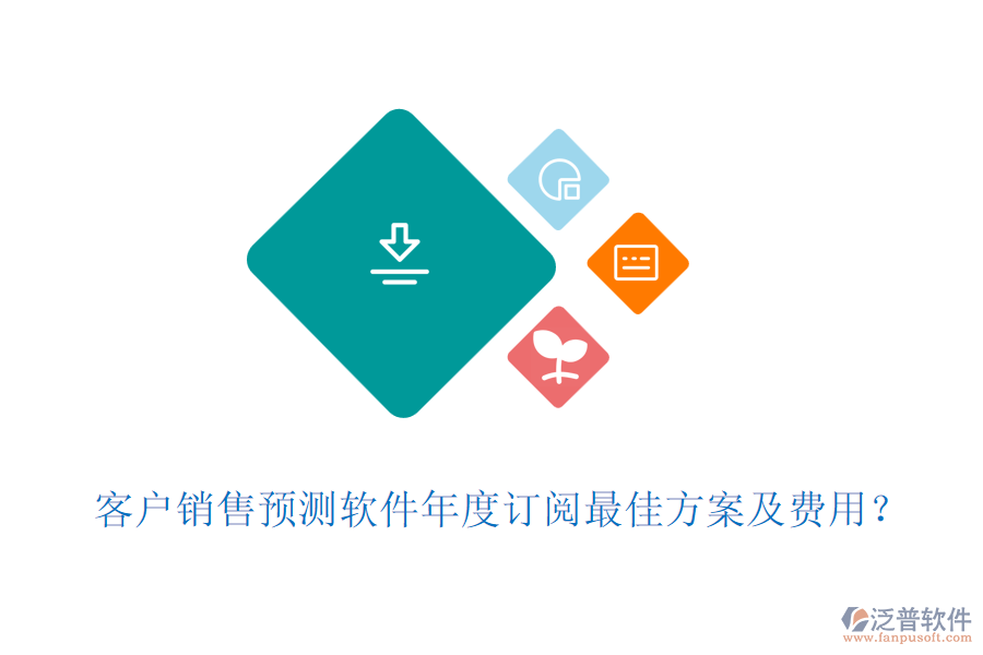 客戶銷售預(yù)測軟件年度訂閱最佳方案及費(fèi)用？