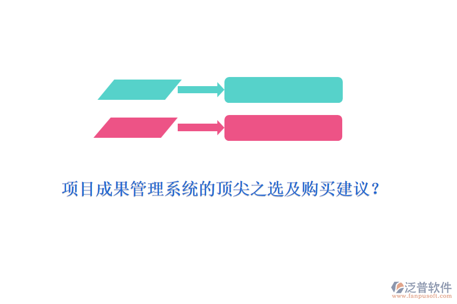 項目成果管理系統(tǒng)的頂尖之選及購買建議？