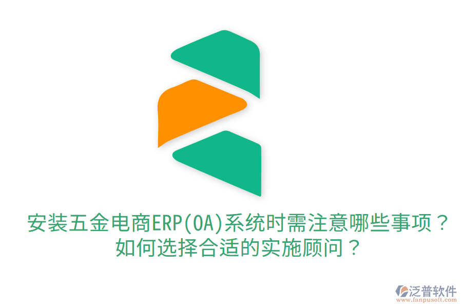安裝五金電商ERP(OA)系統(tǒng)時(shí)需注意哪些事項(xiàng)？如何選擇合適的實(shí)施顧問？