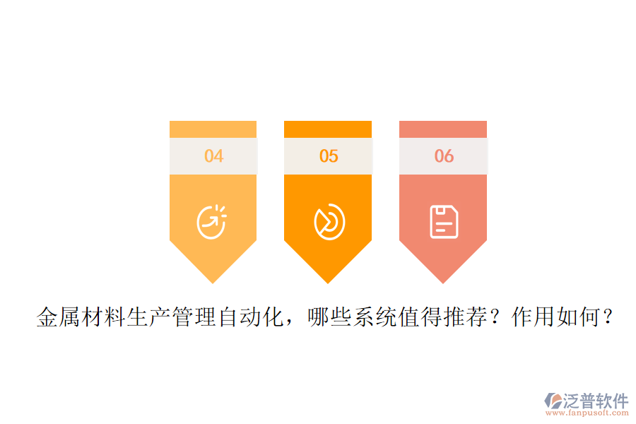 金屬材料生產(chǎn)管理自動(dòng)化，哪些系統(tǒng)值得推薦？作用如何？