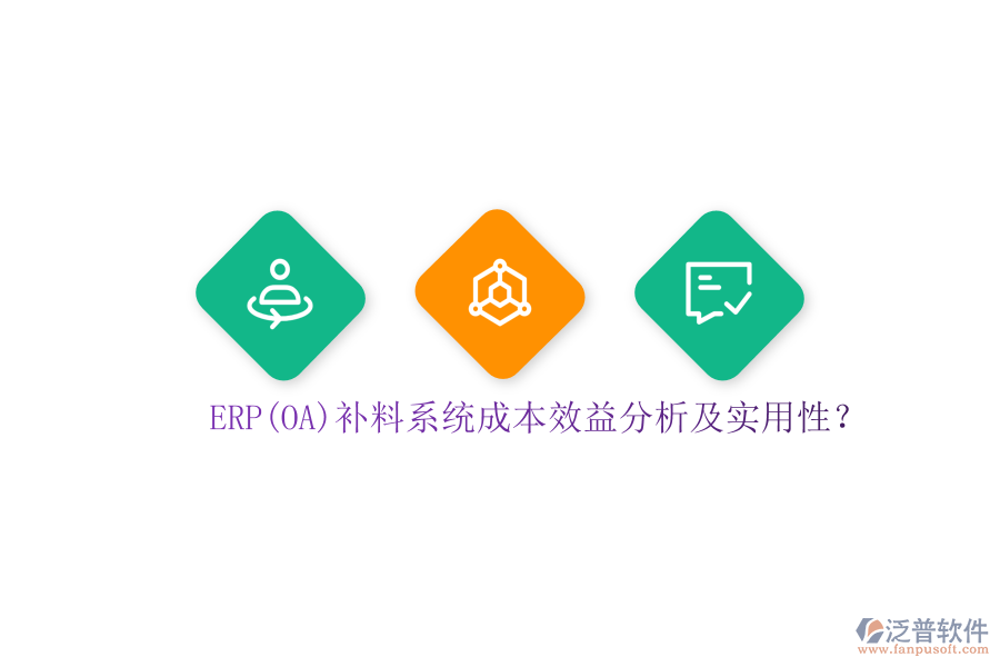 ERP(OA)補料系統(tǒng)成本效益分析及實用性？