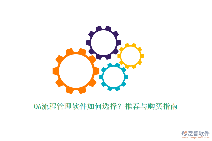 OA流程管理軟件如何選擇？推薦與購(gòu)買(mǎi)指南