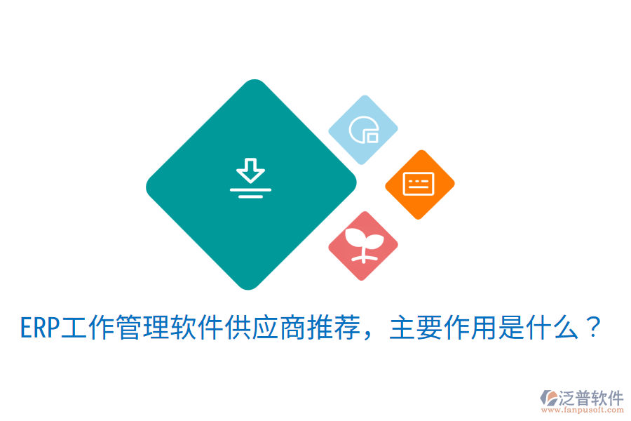  ERP工作管理軟件供應商推薦，主要作用是什么？