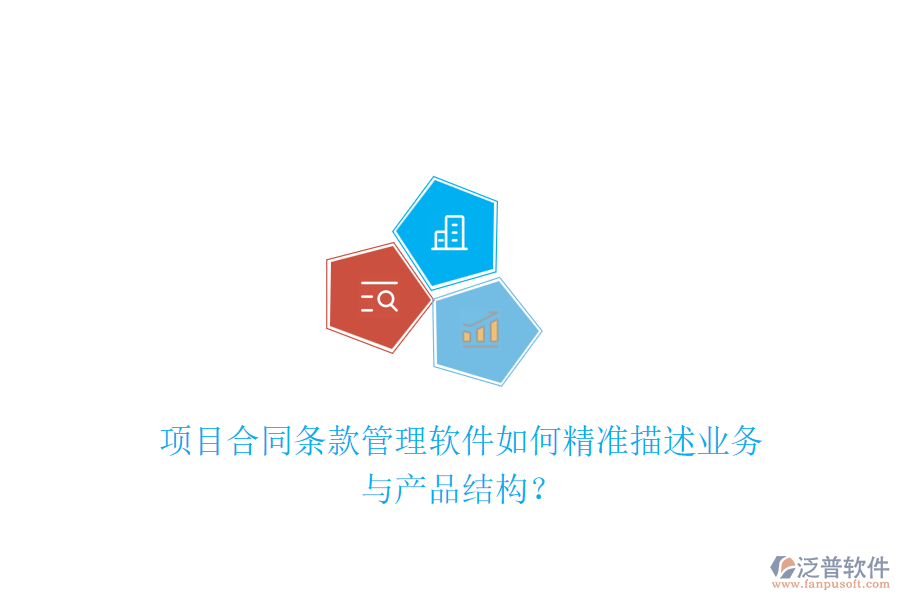 項目合同條款管理軟件如何精準描述業(yè)務(wù)與產(chǎn)品結(jié)構(gòu)？