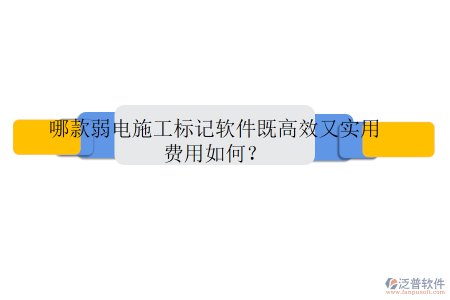 哪款弱電施工標(biāo)記軟件既高效又實(shí)用？費(fèi)用如何？