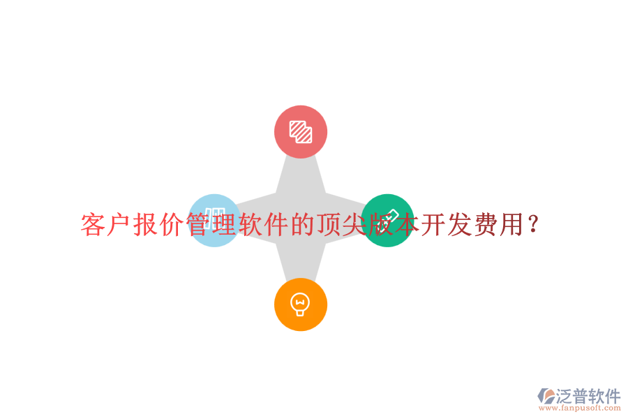 客戶報價管理軟件的頂尖版本開發(fā)費用？