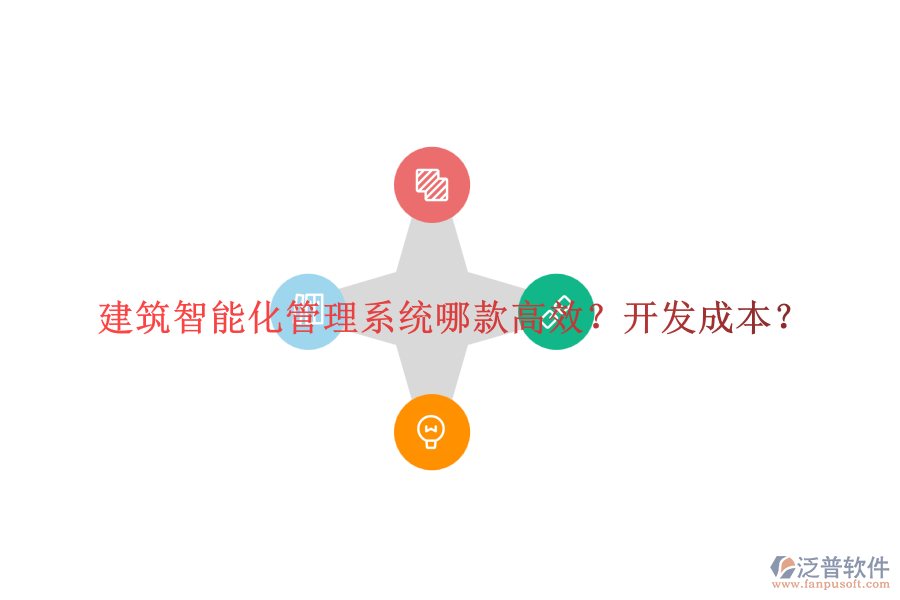 建筑智能化管理系統(tǒng)哪款高效？開發(fā)成本？