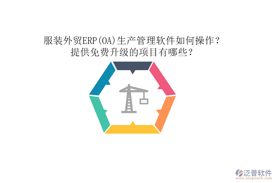 服裝外貿(mào)ERP(OA)生產(chǎn)管理軟件如何操作？提供免費升級的項目有哪些？