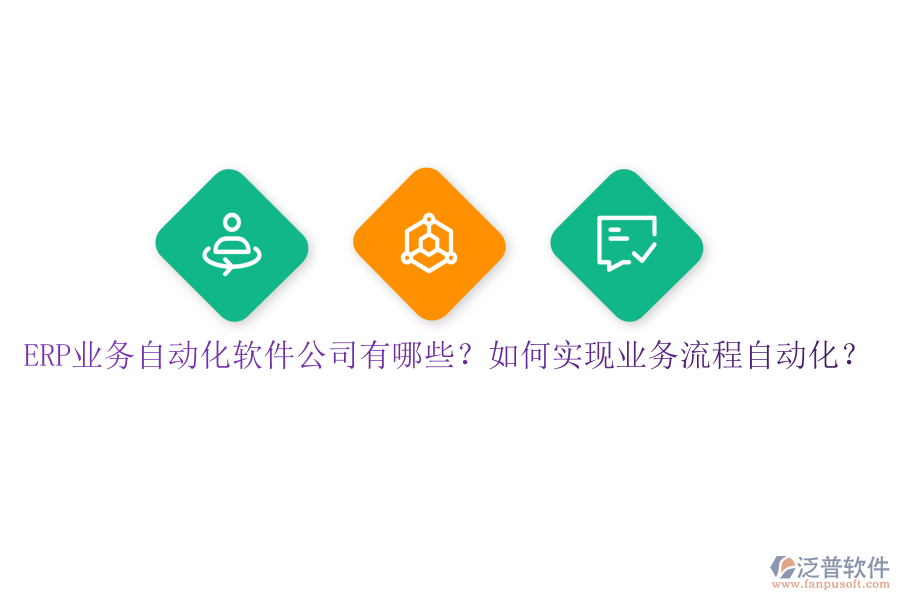 ERP業(yè)務(wù)自動化軟件公司有哪些？如何實(shí)現(xiàn)業(yè)務(wù)流程自動化？