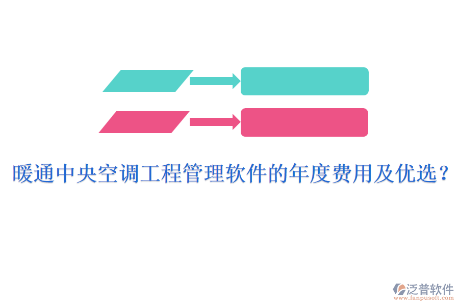 暖通中央空調(diào)工程管理軟件的年度費(fèi)用及優(yōu)選？