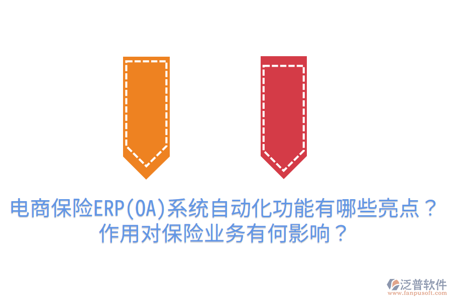  電商保險ERP(OA)系統(tǒng)自動化功能有哪些亮點？作用對保險業(yè)務(wù)有何影響？