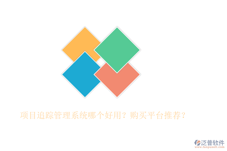 項目追蹤管理系統(tǒng)哪個好用？購買平臺推薦？