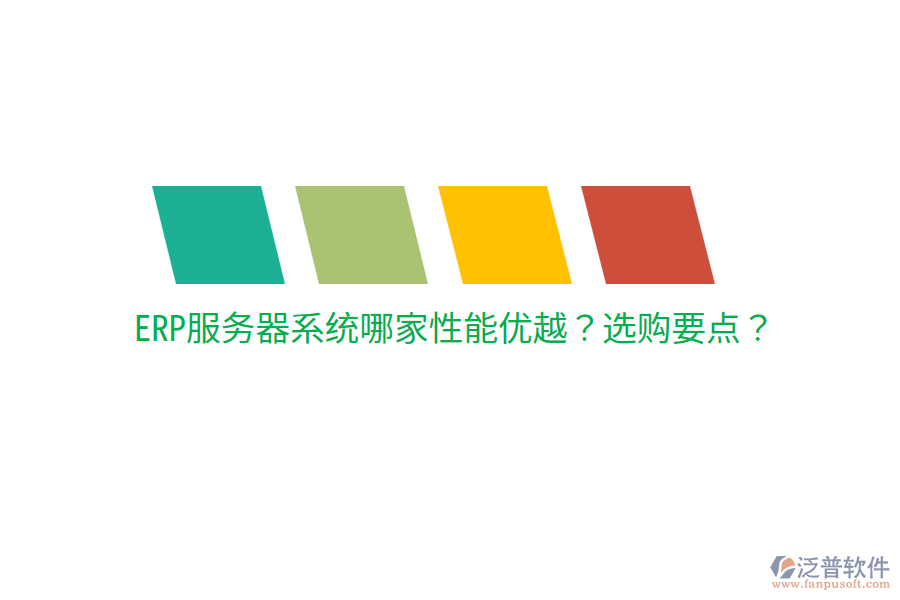  ERP服務(wù)器系統(tǒng)哪家性能優(yōu)越？選購(gòu)要點(diǎn)？