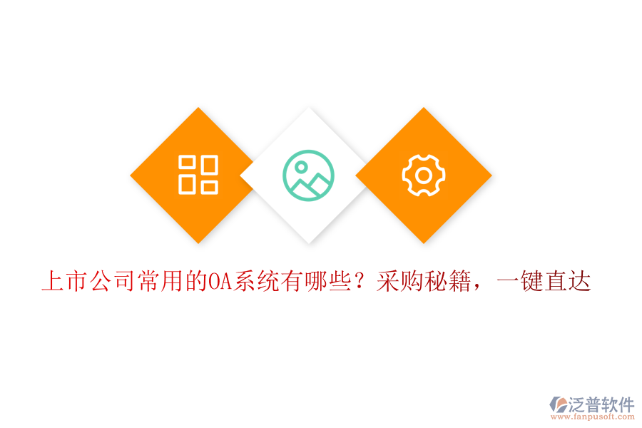 上市公司常用的OA系統(tǒng)有哪些？采購秘籍，一鍵直達！