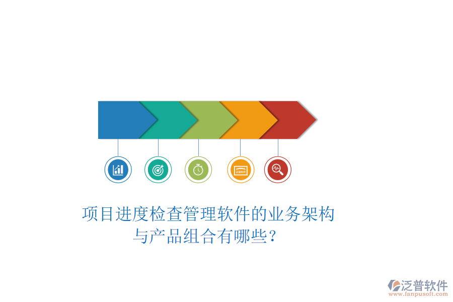 項目進度檢查管理軟件的業(yè)務架構與產品組合有哪些？