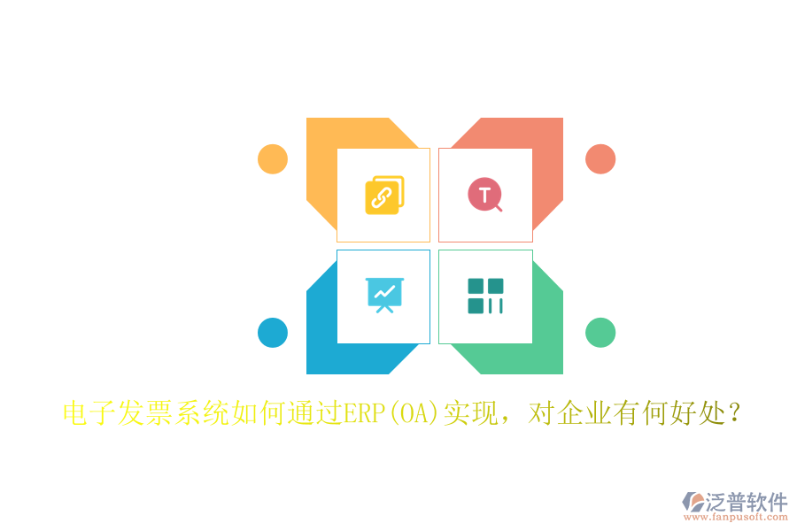 電子發(fā)票系統(tǒng)如何通過ERP(OA)實現(xiàn)，對企業(yè)有何好處？