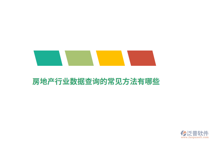 房地產(chǎn)行業(yè)數(shù)據(jù)查詢的常見方法有哪些？