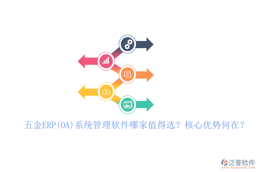 五金ERP(OA)系統(tǒng)管理軟件哪家值得選？核心優(yōu)勢何在？