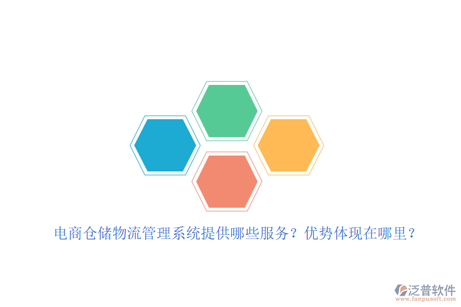 電商倉(cāng)儲(chǔ)物流管理系統(tǒng)提供哪些服務(wù)？?jī)?yōu)勢(shì)體現(xiàn)在哪里？