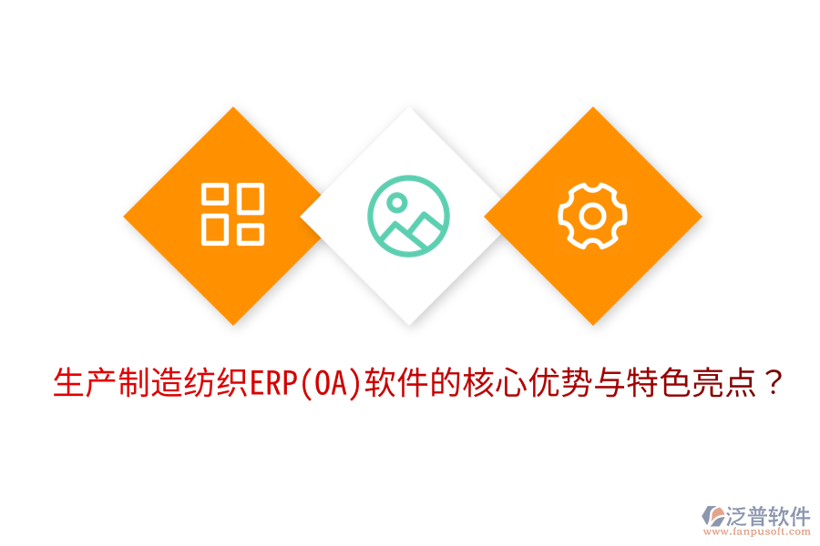生產(chǎn)制造紡織ERP(OA)軟件的核心優(yōu)勢與特色亮點？