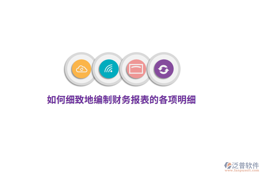 如何細(xì)致地編制財(cái)務(wù)報(bào)表的各項(xiàng)明細(xì)？
