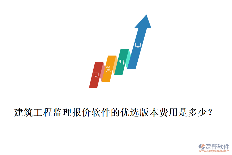 建筑工程監(jiān)理報價軟件的優(yōu)選版本費用是多少？