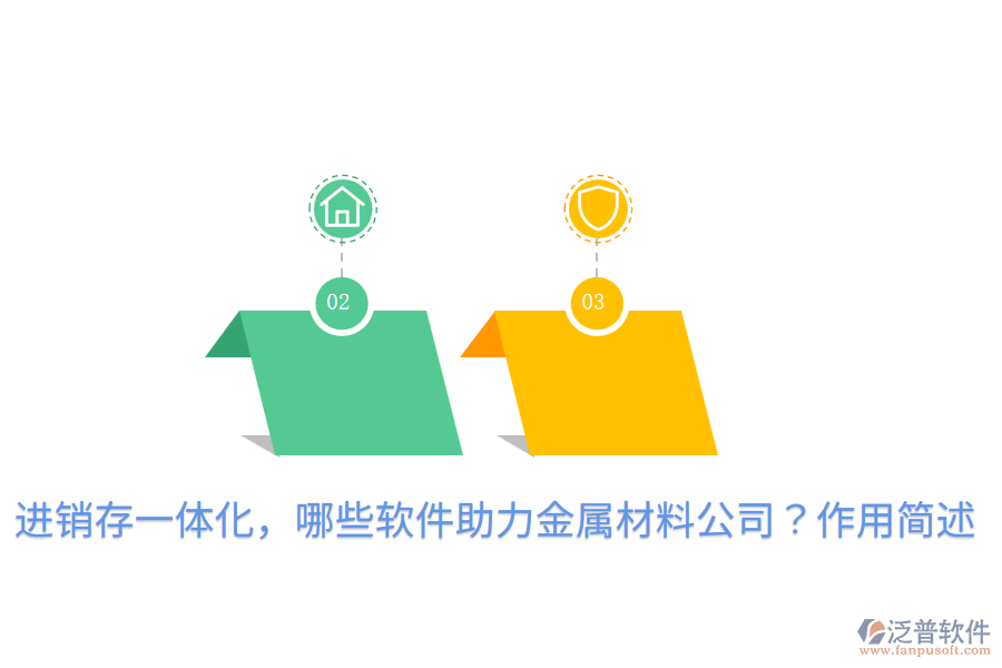  進(jìn)銷存一體化，哪些軟件助力金屬材料公司？作用簡述