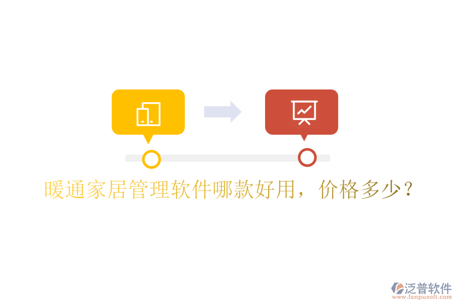 暖通家居管理軟件哪款好用，價格多少？
