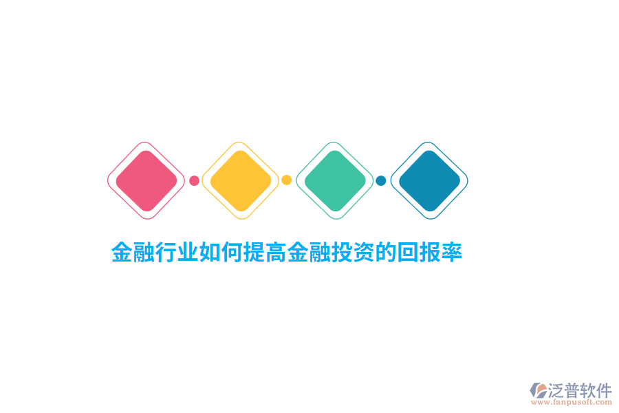 金融行業(yè)如何提高金融投資的回報(bào)率？
