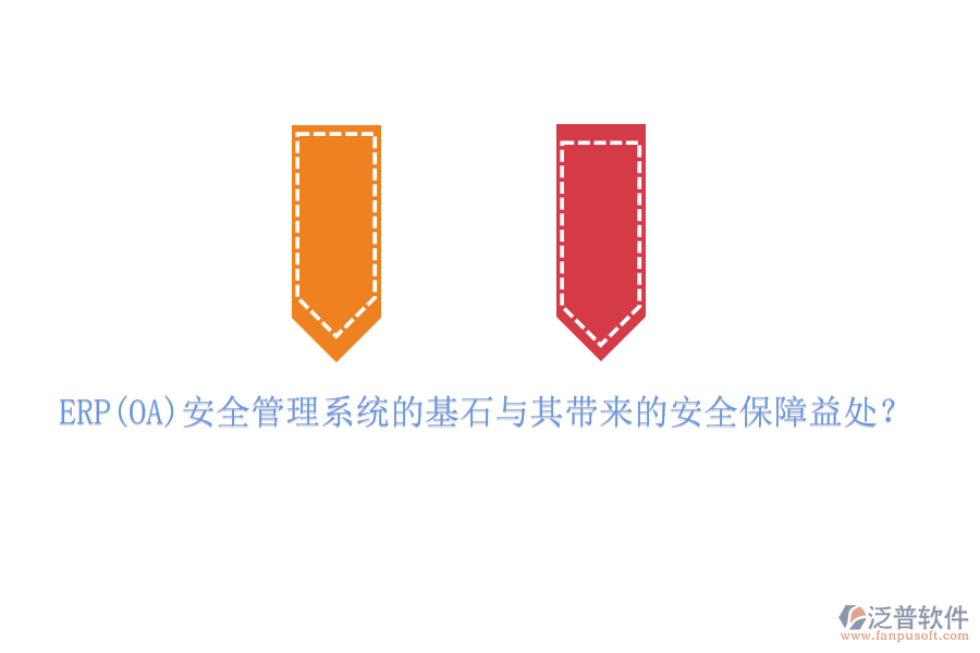 ERP(OA)安全管理系統(tǒng)的基石與其帶來的安全保障益處？