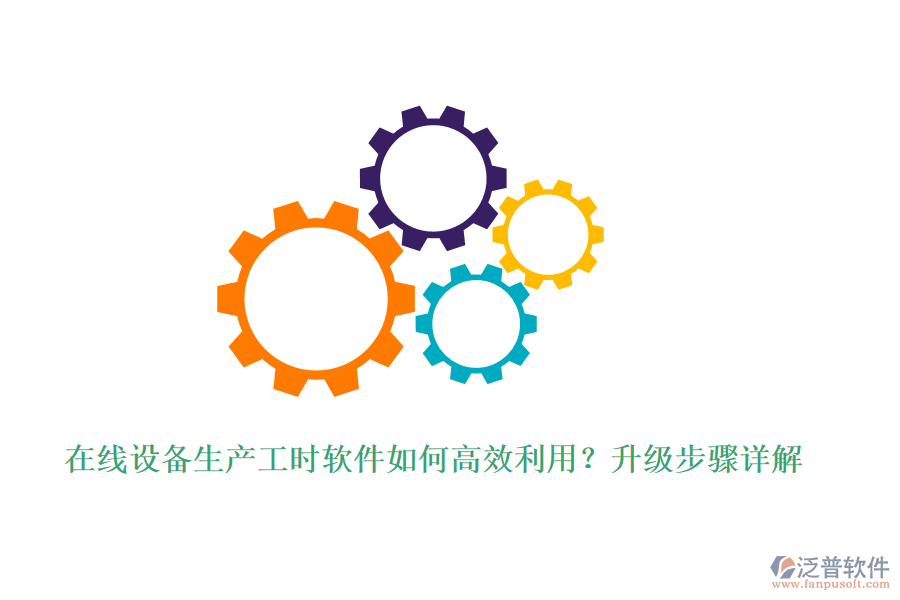 在線設(shè)備生產(chǎn)工時(shí)軟件如何高效利用？升級(jí)步驟詳解